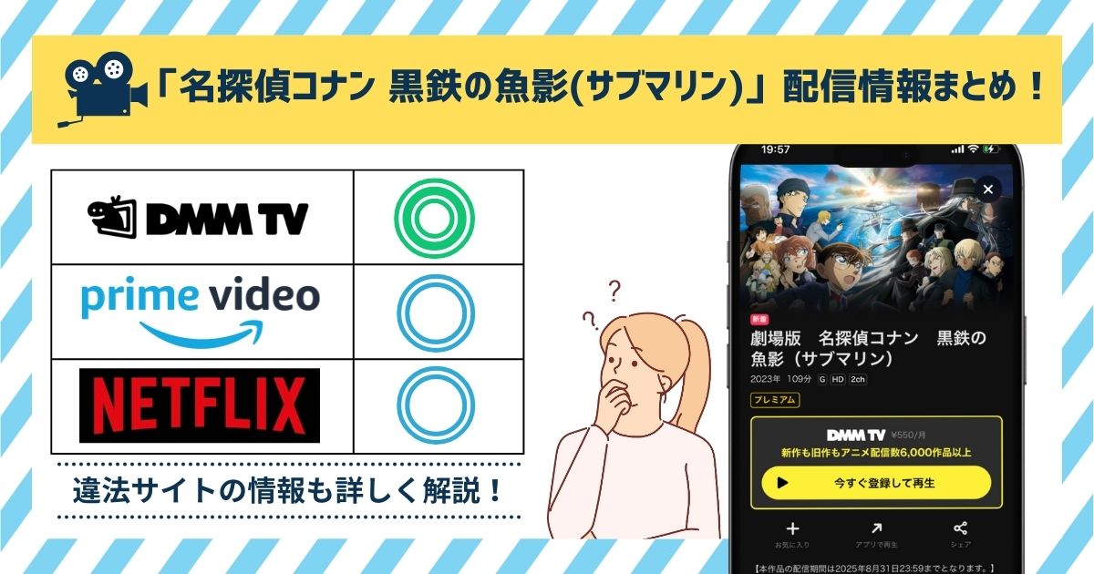 【無料◎】映画「名探偵コナン 黒鉄の魚影（サブマリン）」配信情報！Amazonプライム・Netflix・Huluでフル無料視聴できる？